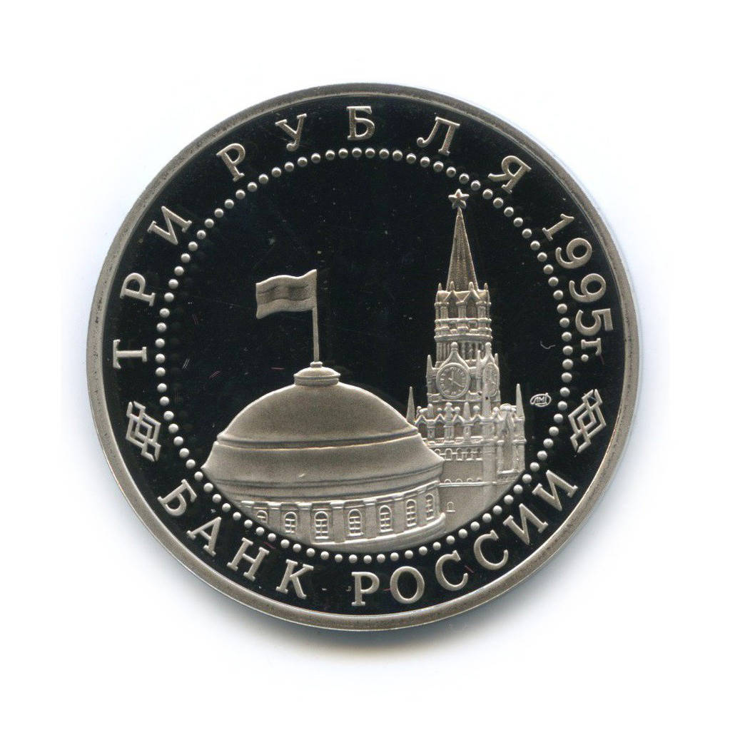 3 рубля 1995 ЛМД — Подписание Акта о безоговорочной капитуляции Японии