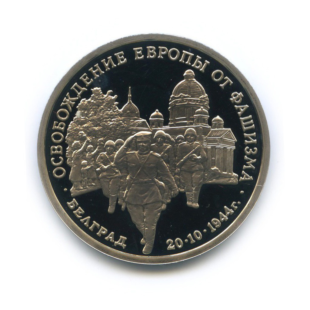3 рубля 1994 ММД — Освобождение Европы от фашизма. Белград