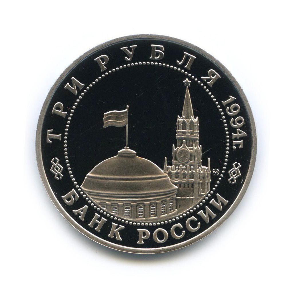 3 рубля 1994 ММД — Освобождение Европы от фашизма. Белград
