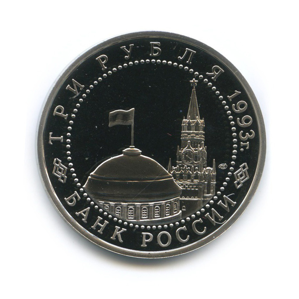 3 рубля 1993 ЛМД — 50-летие Победы на Курской дуге
