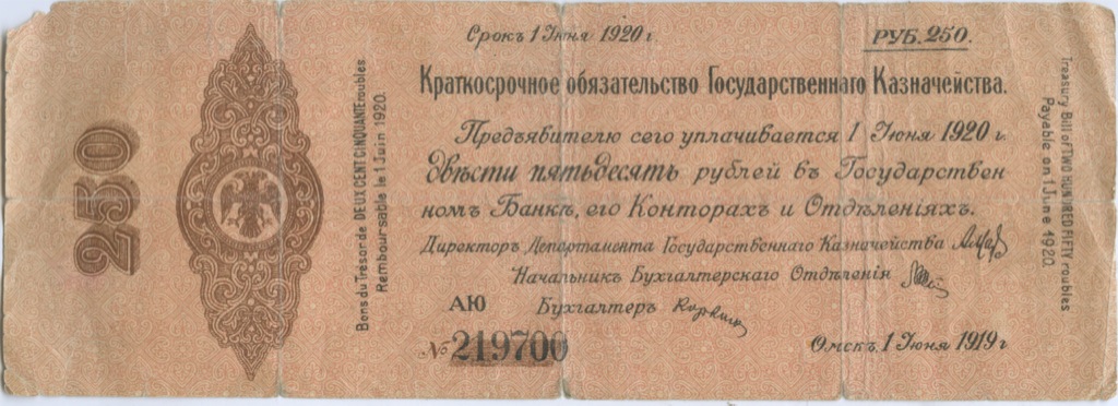 250 рублей 1919 — Краткосрочное обязательство Государственного Казначейства