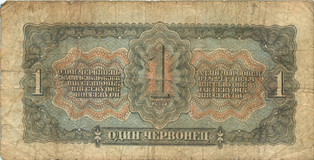 1 червонец 1937 Аа-Яя
