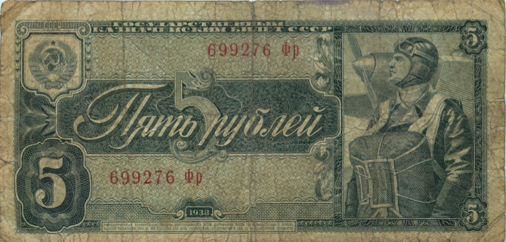 5 рублей 1938 Аа-Яя
