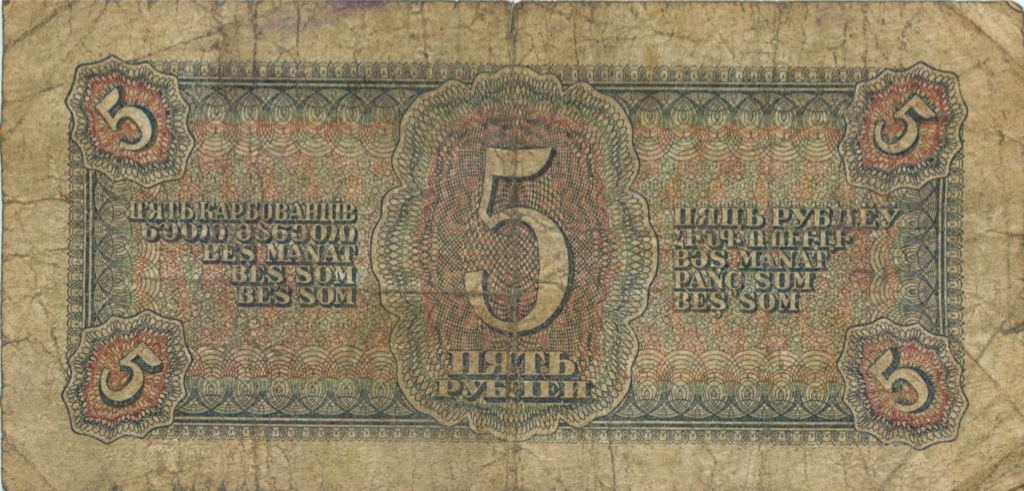5 рублей 1938 Аа-Яя