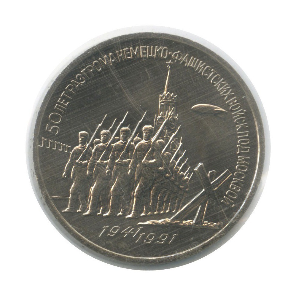 3 рубля 1991 — 50 лет победы в сражении под Москвой (в запайке)