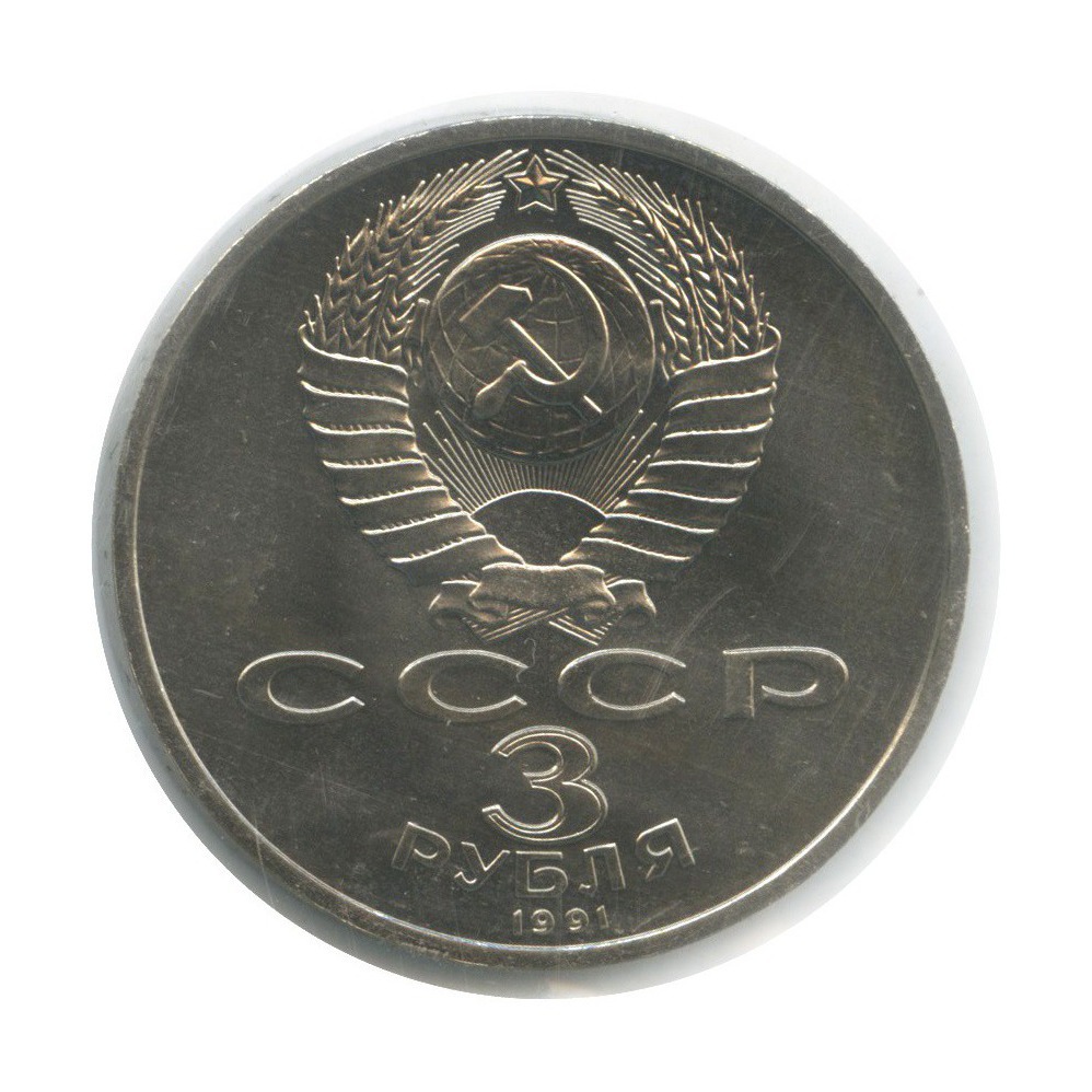 3 рубля 1991 — 50 лет победы в сражении под Москвой (в запайке)
