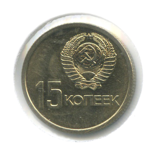 15 копеек 1967 — 50 лет Советской власти (в холдере)