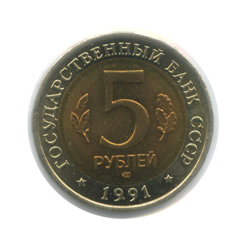 5 рублей 1991 ЛМД — Рыбный филин. Красная книга (в холдере)