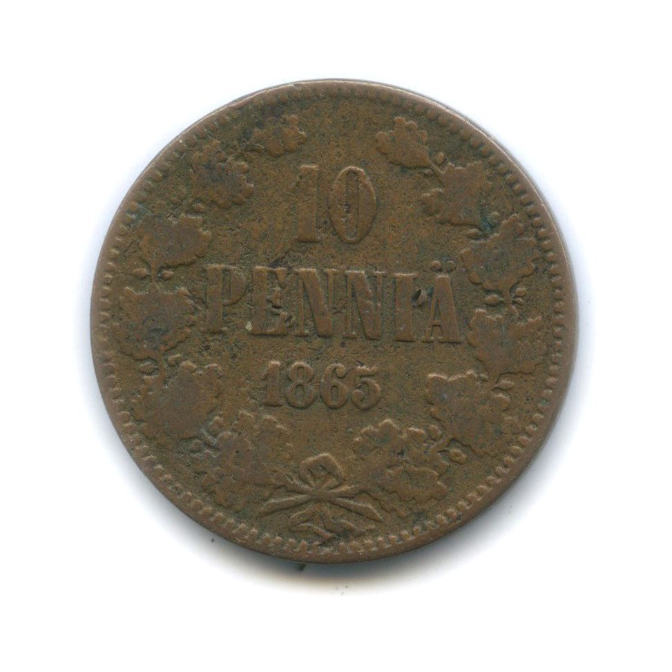 10 пенни 1865 — Для Финляндии. Вензель Александра II