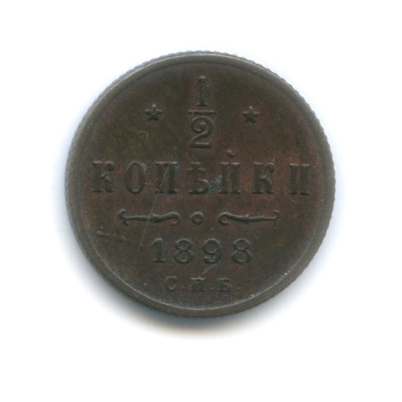 ½ копейки 1898 СПБ — Вензель Николая II