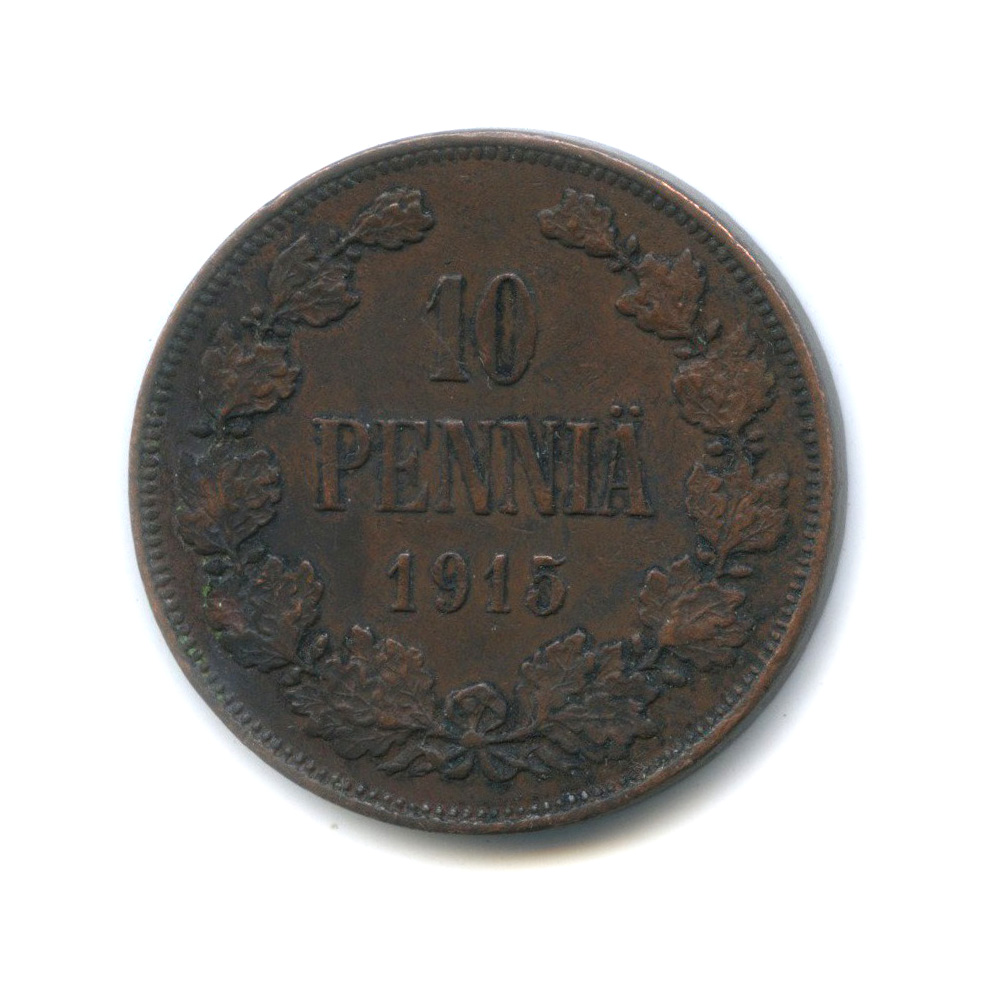 10 пенни 1915 — Для Финляндии. Вензель Николая II