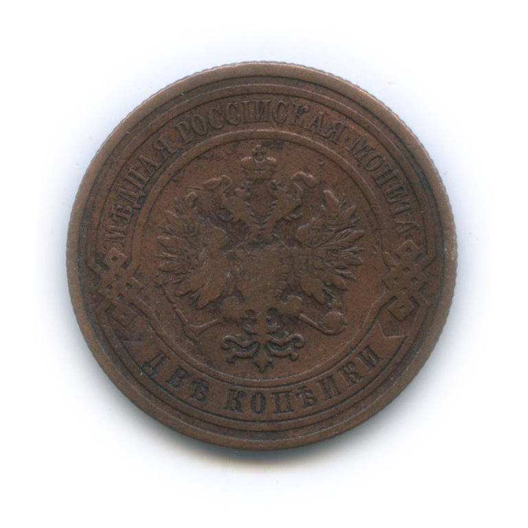 2 копейки 1909 СПБ