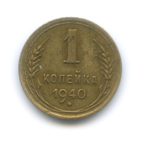 1 копейка 1940 — Венок 11 лент