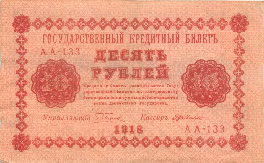 10 рублей 1918 — Временное правительство (Милло)