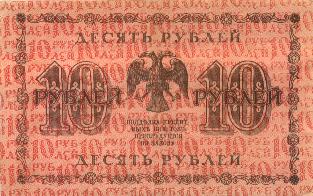 10 рублей 1918 — Временное правительство (Милло)