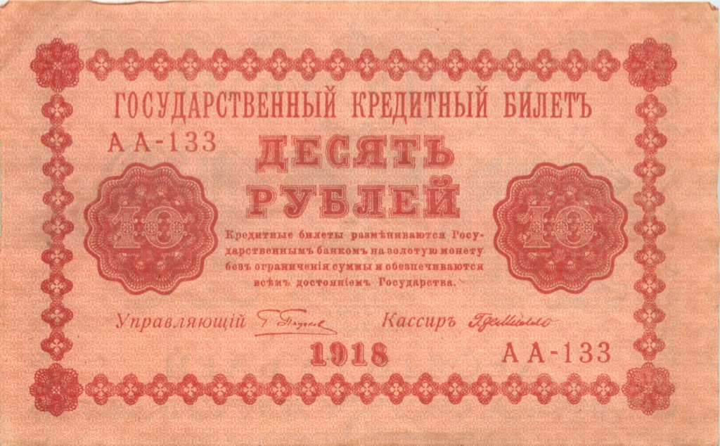 10 рублей 1918 — Временное правительство (Милло)