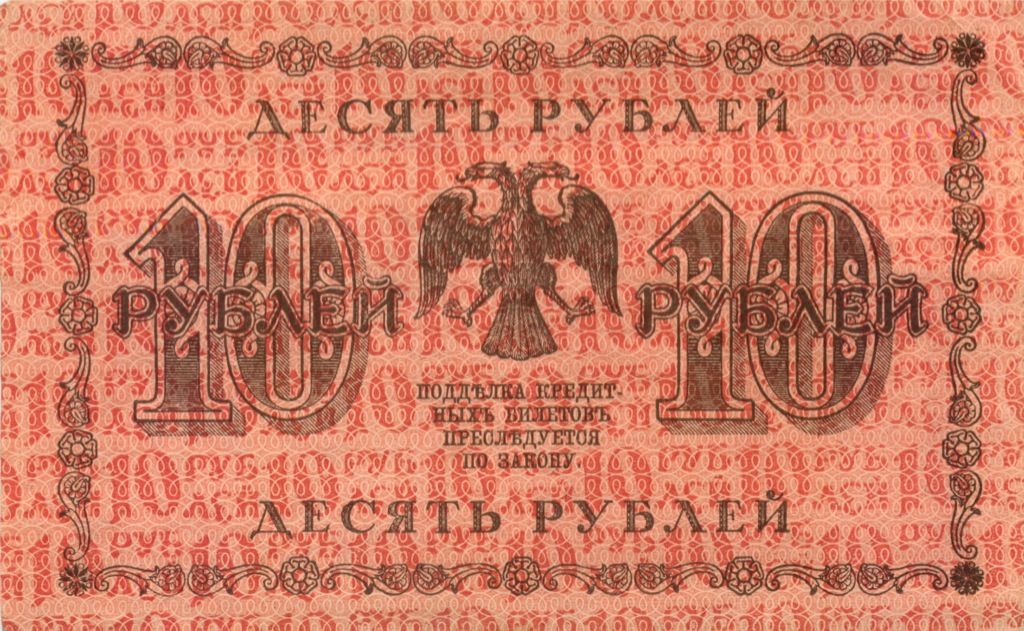 10 рублей 1918 — Временное правительство (Милло)