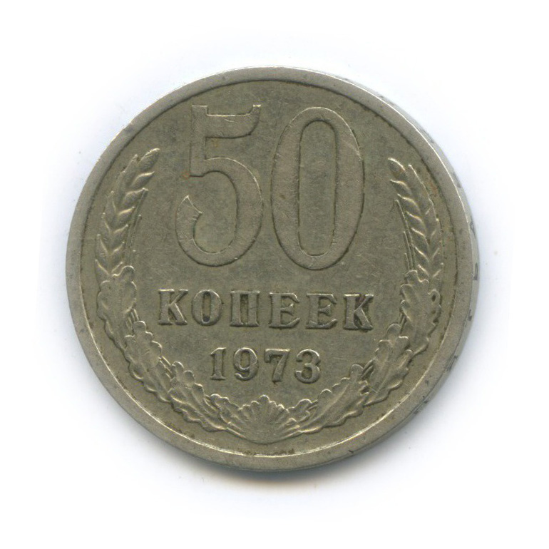 50 копеек 1973