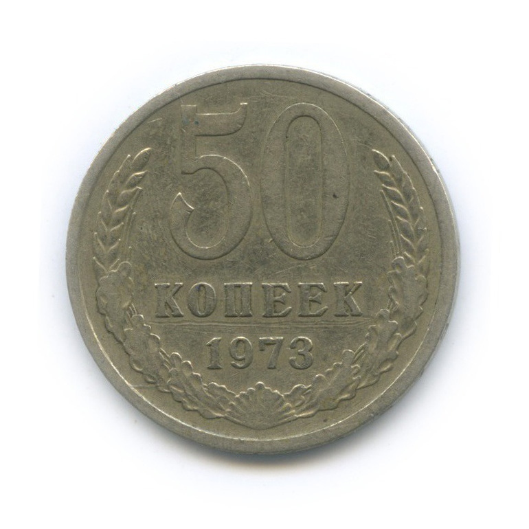 50 копеек 1973