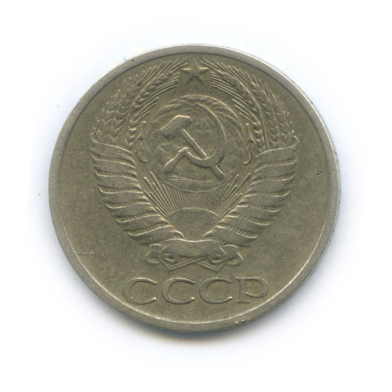 50 копеек 1973