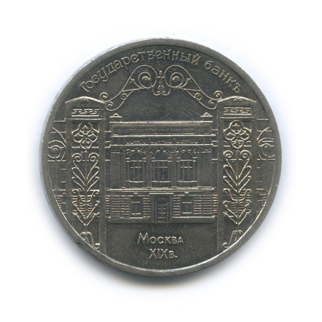 5 рублей 1991 — Государственный банк СССР, г. Москва