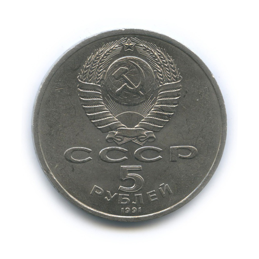 5 рублей 1991 — Государственный банк СССР, г. Москва