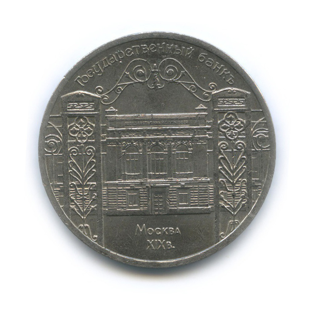 5 рублей 1991 — Государственный банк СССР, г. Москва