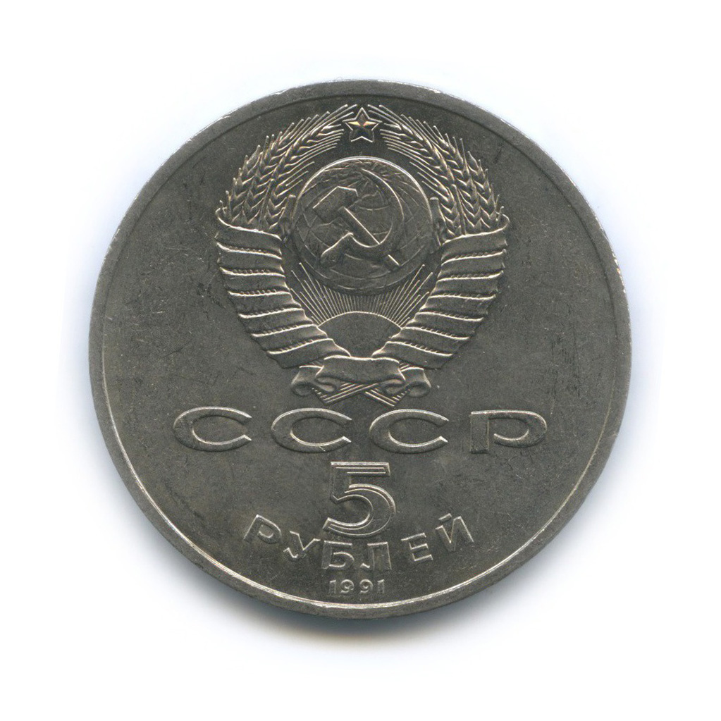 5 рублей 1991 — Государственный банк СССР, г. Москва