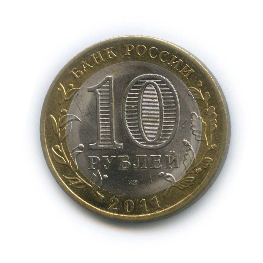 10 рублей 2011 СПМД — Воронежская область. Российская Федерация