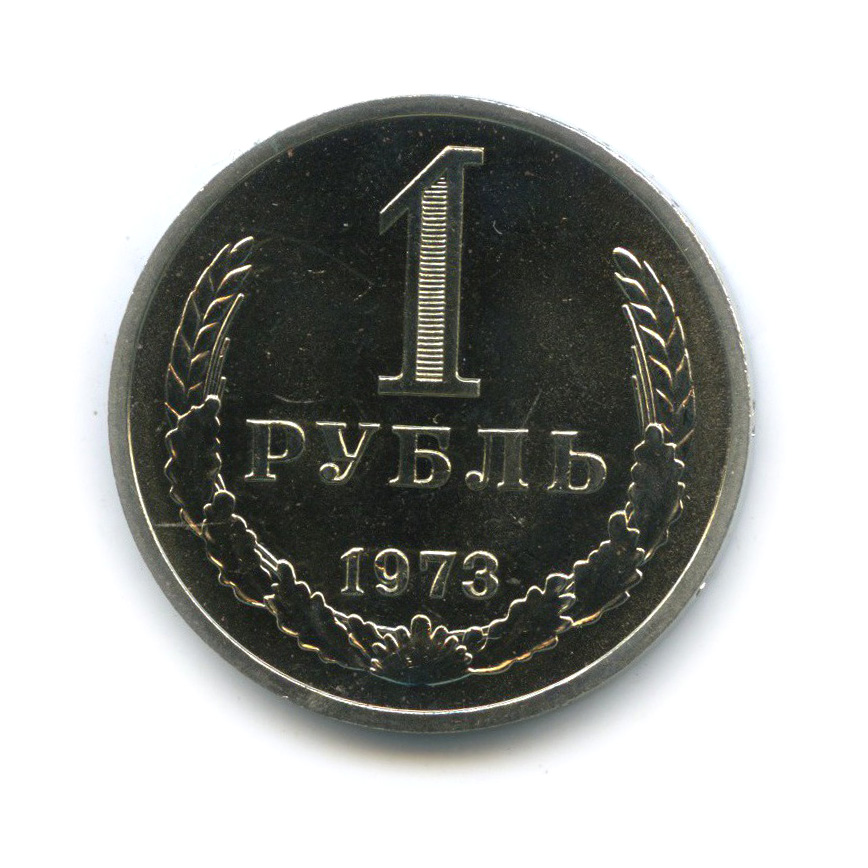1 рубль 1973