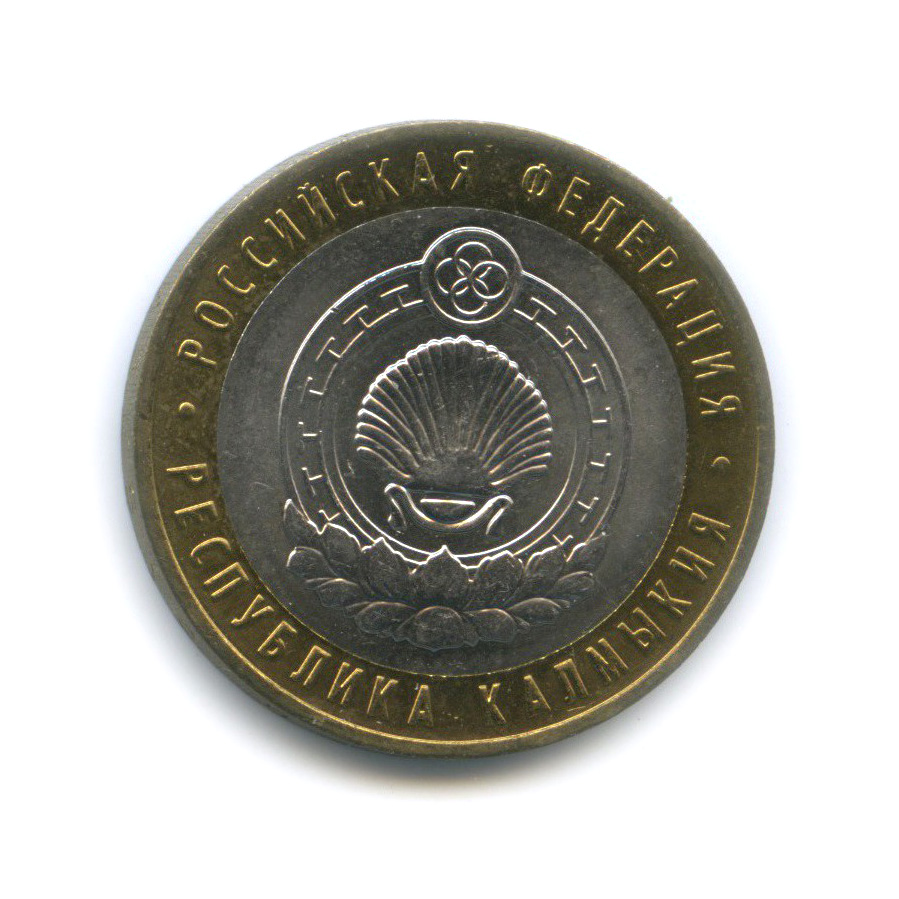 10 рублей калмыкия. 10 рублей калмыкия. Монета республика калмыкия. Монета лотос биметалл. 10 рублей калмыкия.