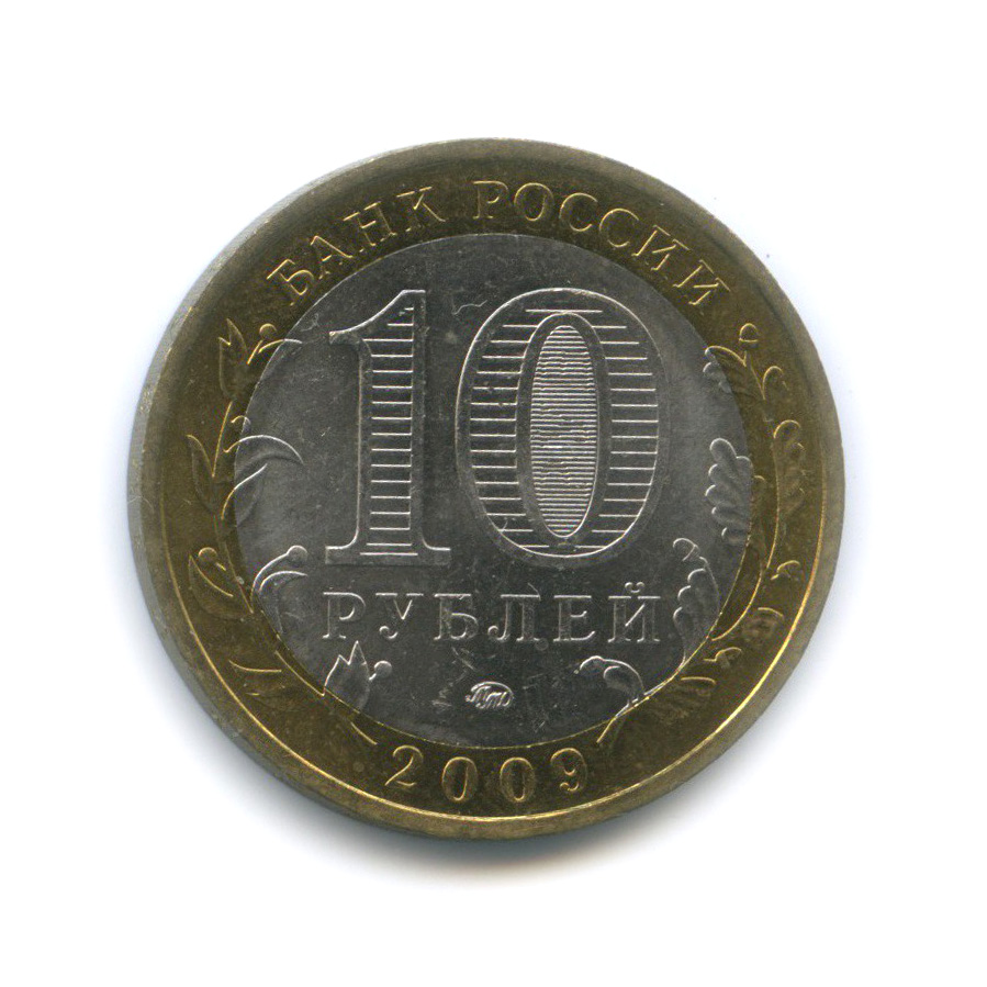 10 рублей 2009 ММД — Республика Калмыкия. Российская Федерация