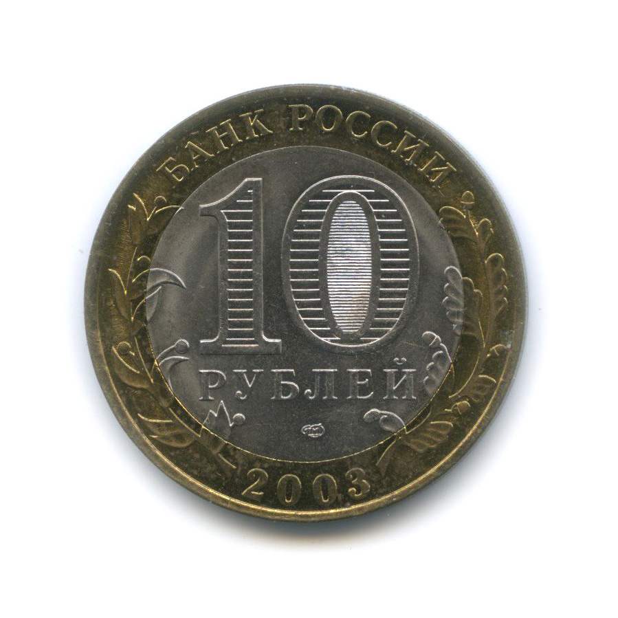 10 рублей 2003 СПМД — Псков. Древние города России