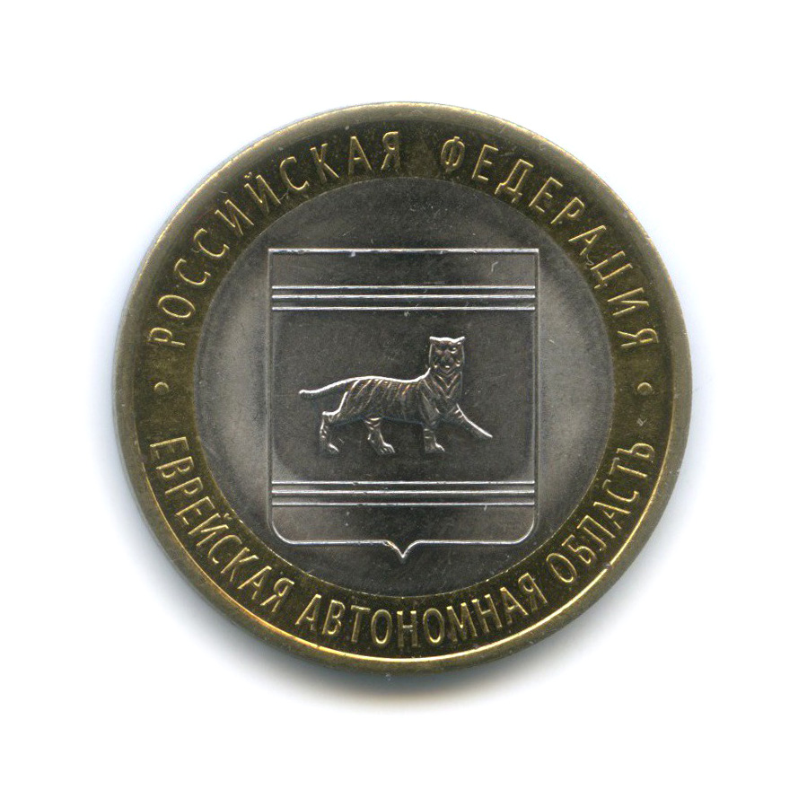10 рублей 2009 СПМД — Еврейская автономная область. Российская Федерация
