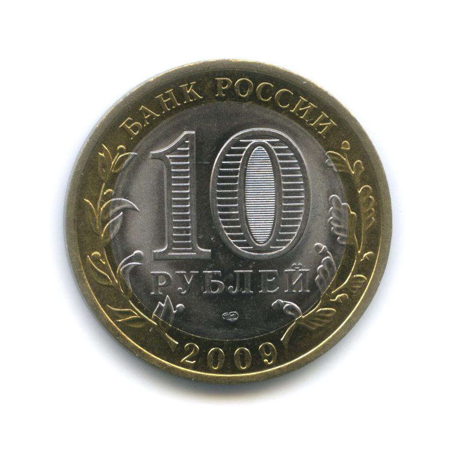 10 рублей 2009 СПМД — Еврейская автономная область. Российская Федерация