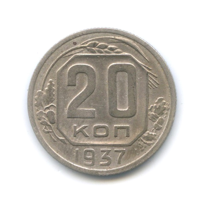 20 копеек 1937 А — Венок 11 лент