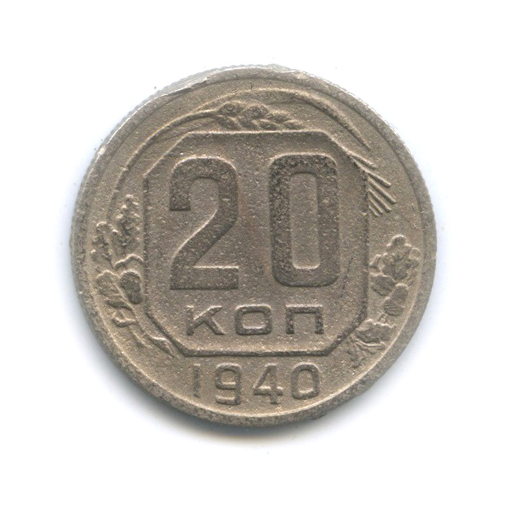 20 копеек 1940 А — Венок 11 лент