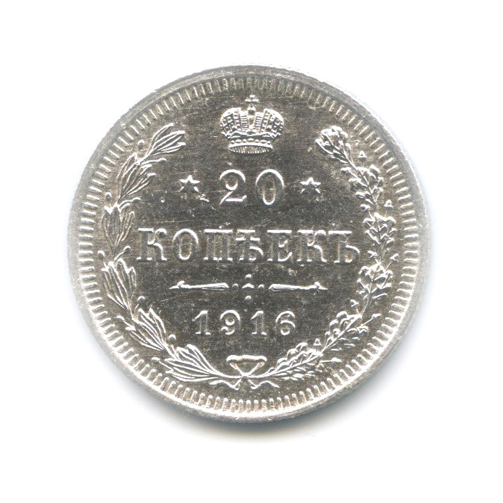 20 копеек 1916 ВС — Орел 4 типа