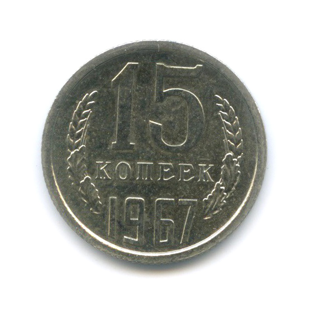 15 копеек 1967