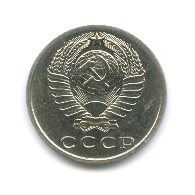 15 копеек 1967