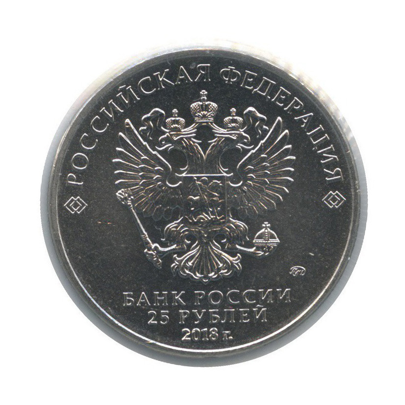 25 рублей сочи 2018. 25 Рублей редкая. Монеты 2018 года 25 рублей.