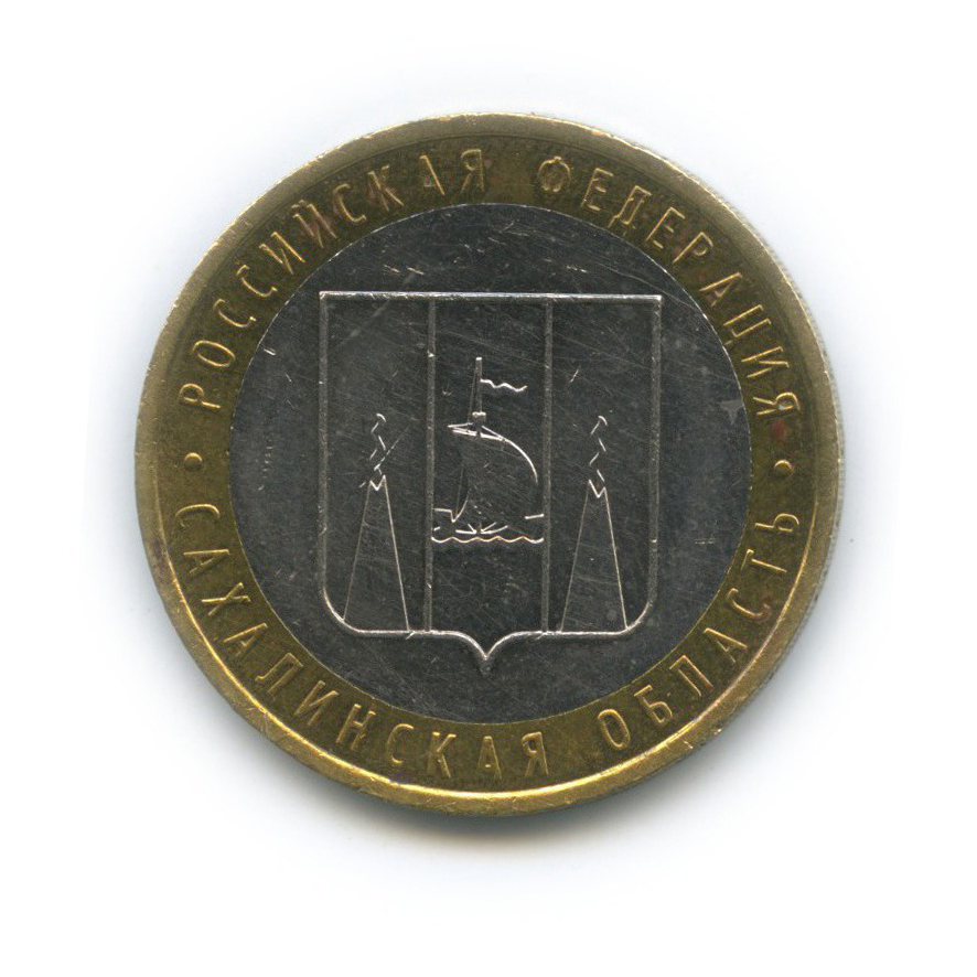 10 рублей 2006 ММД — Сахалинская область. Российская Федерация