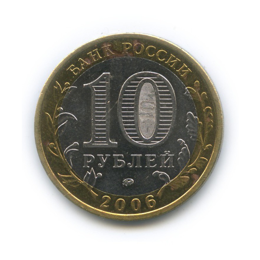10 рублей 2006 ММД — Сахалинская область. Российская Федерация