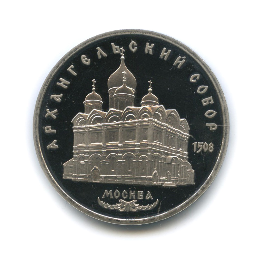 5 рублей 1991 — Архангельский Собор, г. Москва