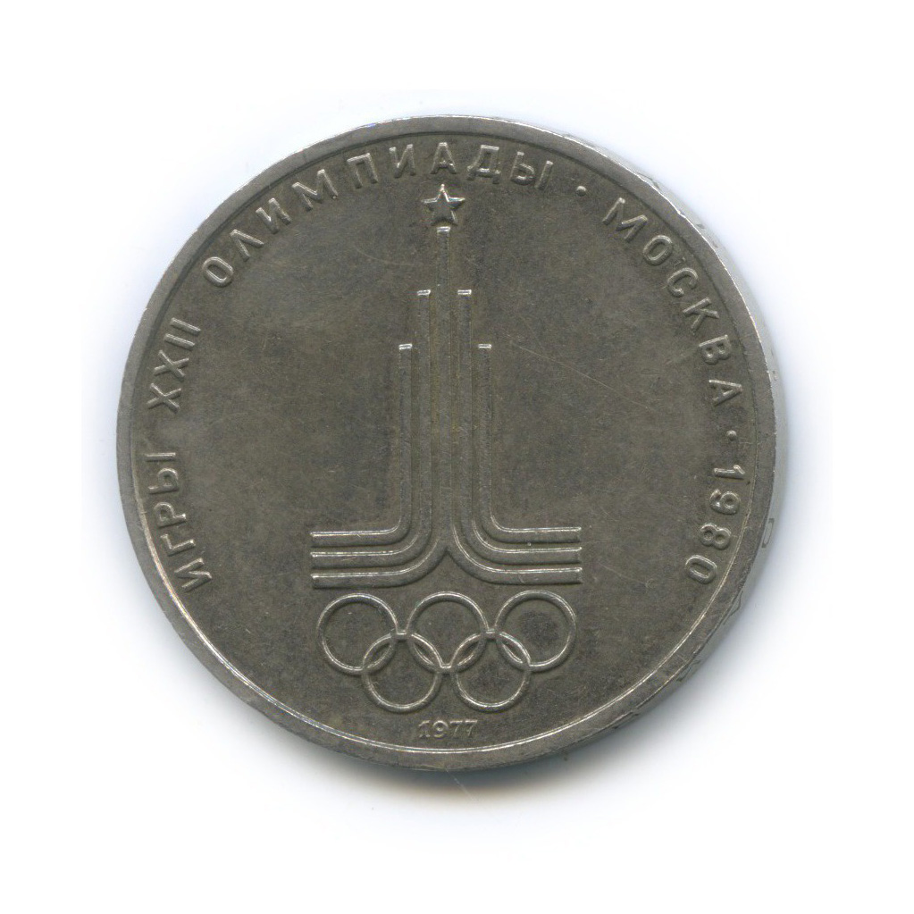 1 рубль 1977 — Эмблема. XXII летние Олимпийские Игры, Москва 1980