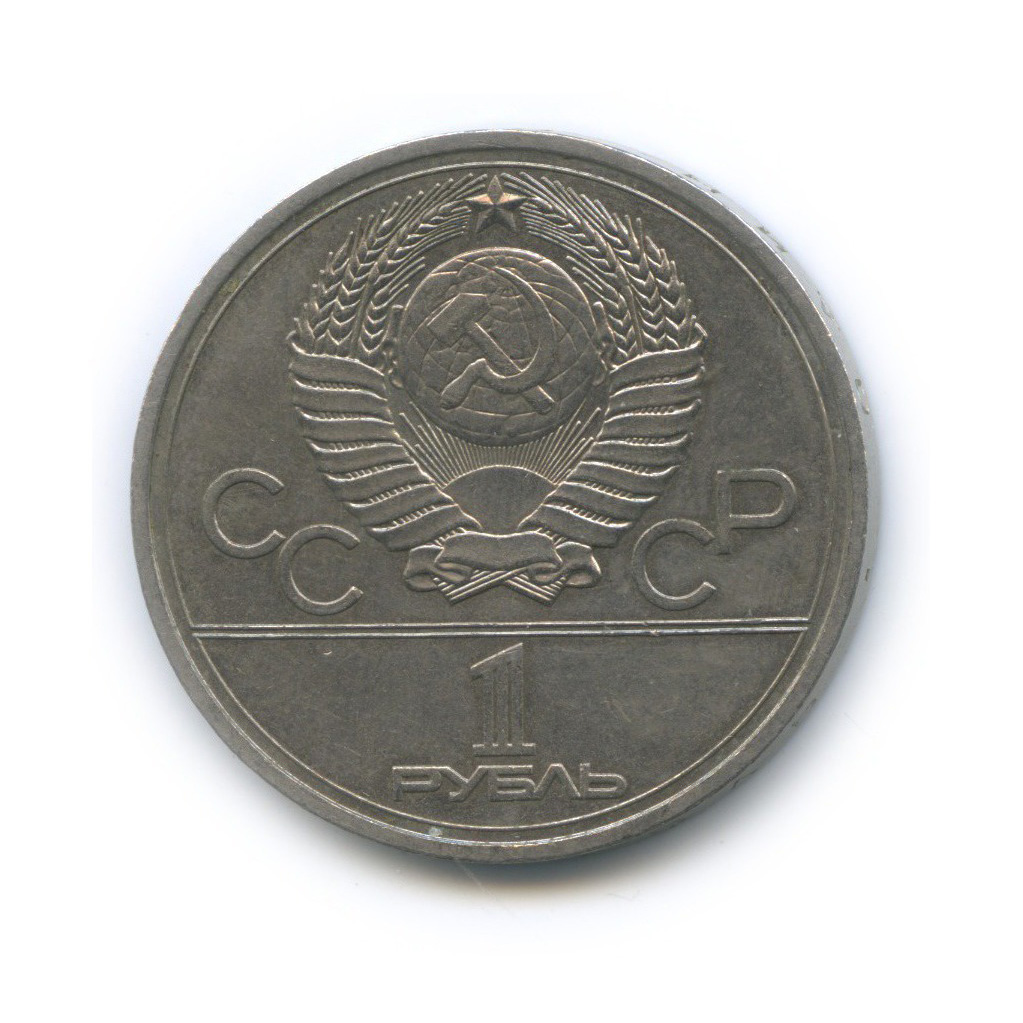 1 рубль 1977 — Эмблема. XXII летние Олимпийские Игры, Москва 1980