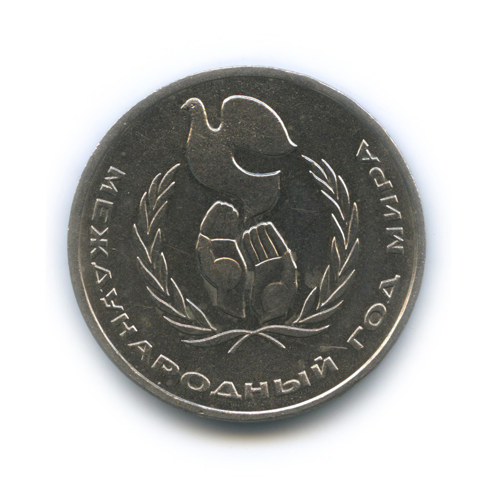 1 рубль 1986 — Международный год мира