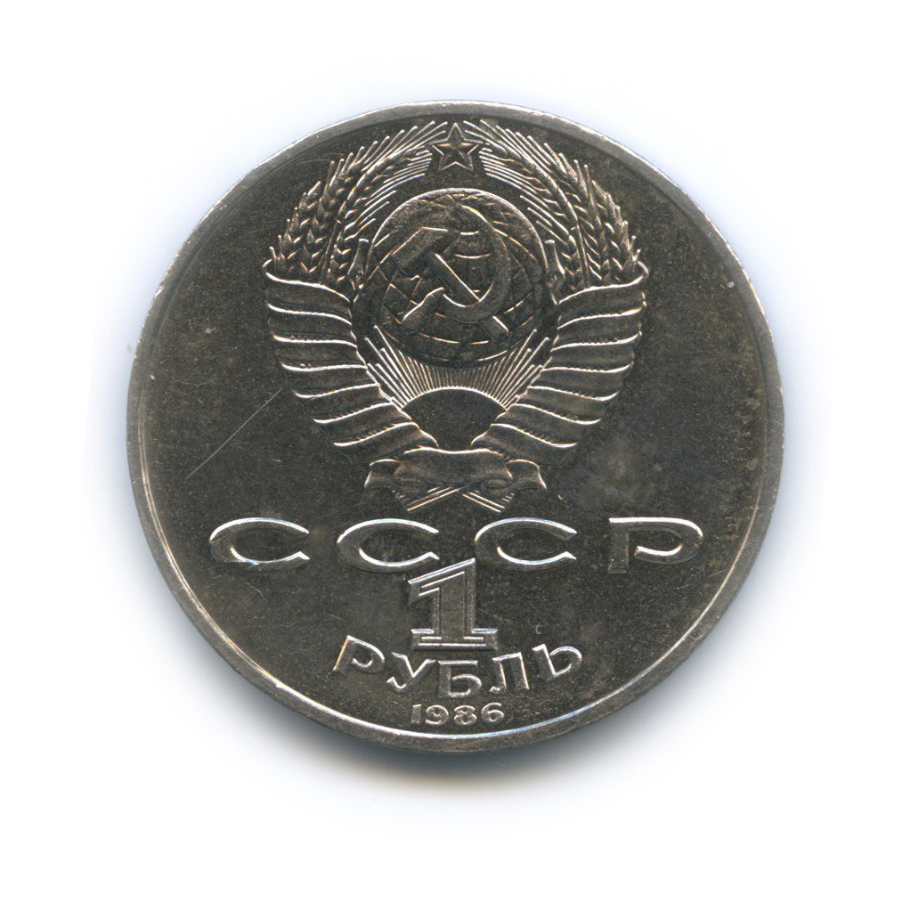 1 рубль 1986 — Международный год мира