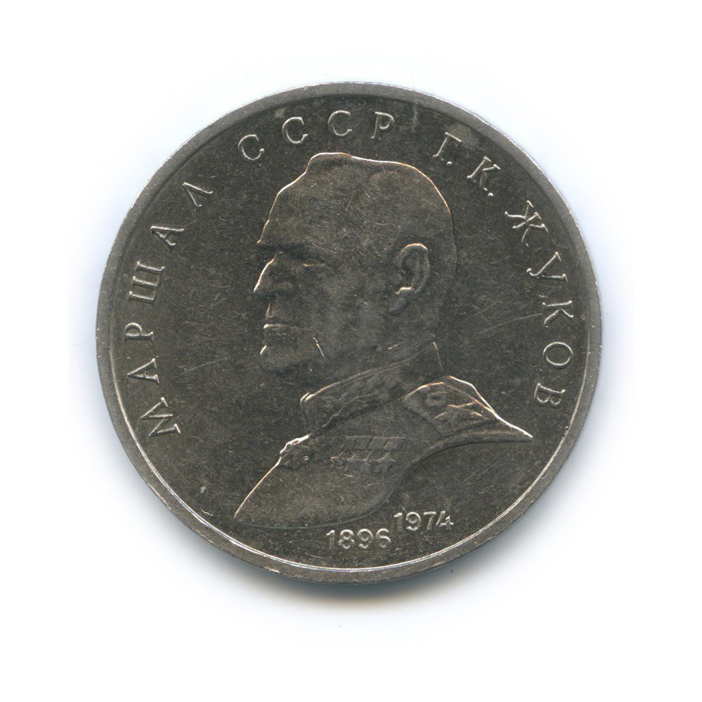 1 рубль 1990 — Маршал Советского Союза Г. К. Жуков
