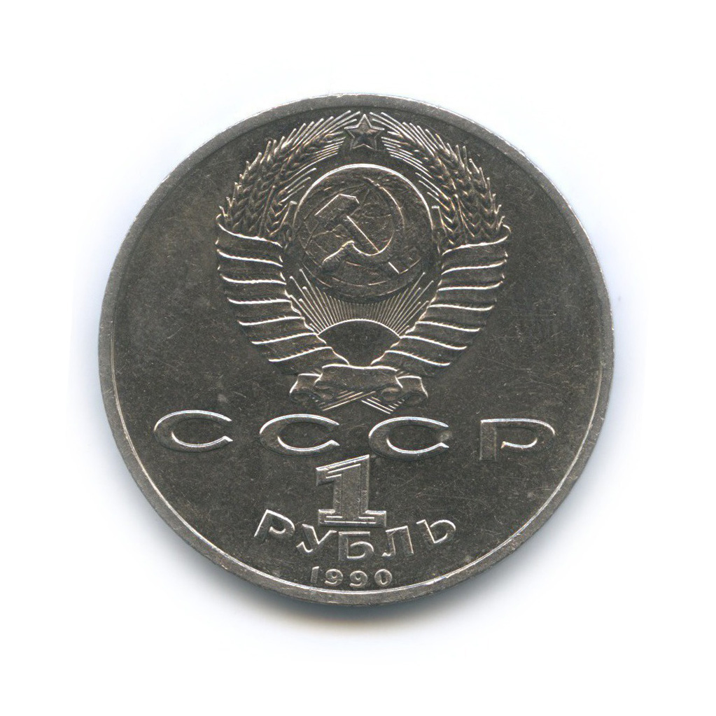 1 рубль 1990 — Маршал Советского Союза Г. К. Жуков